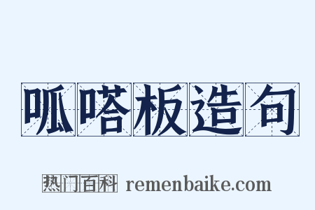 呱嗒板造句是什么意思的图片
